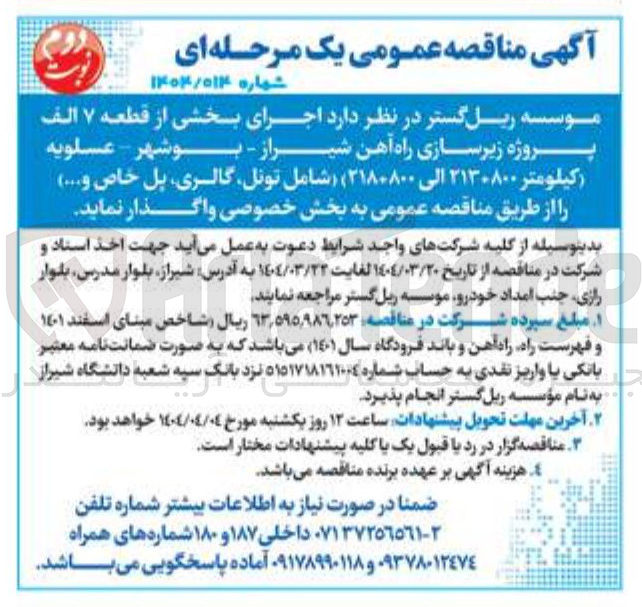 تصویر کوچک آگهی  اجرای بخشی از قطعه ۷ الف پروژه زیرسازی راه آهن (شامل تونل گالری پل خاص و .... )