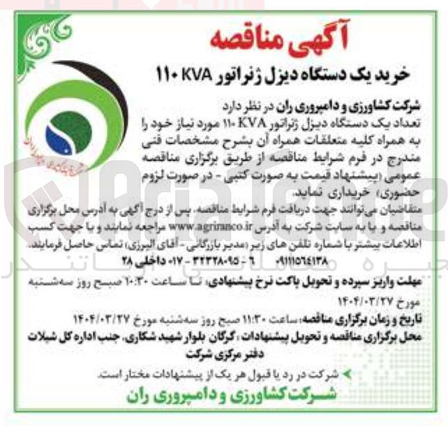 تصویر کوچک آگهی خرید تعداد یک دستگاه دیزل ژنراتور ۱۱۰۷۸ 