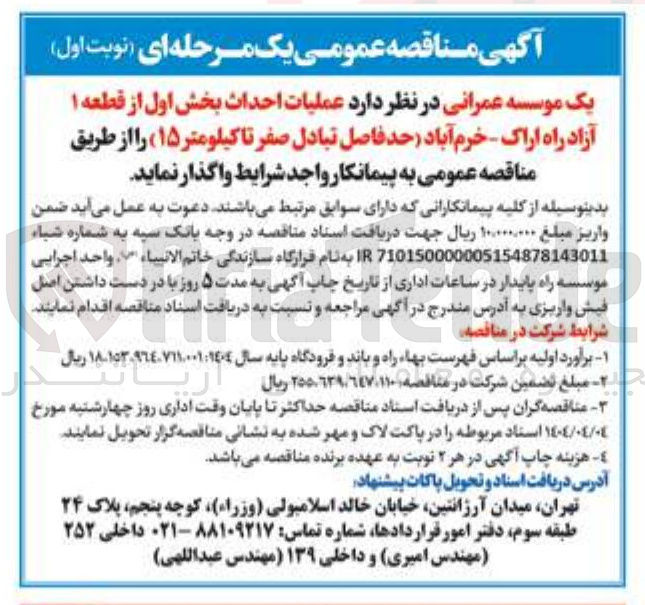 تصویر کوچک آگهی  عملیات احداث بخش اول از قطعه ۱ آزاد راه 