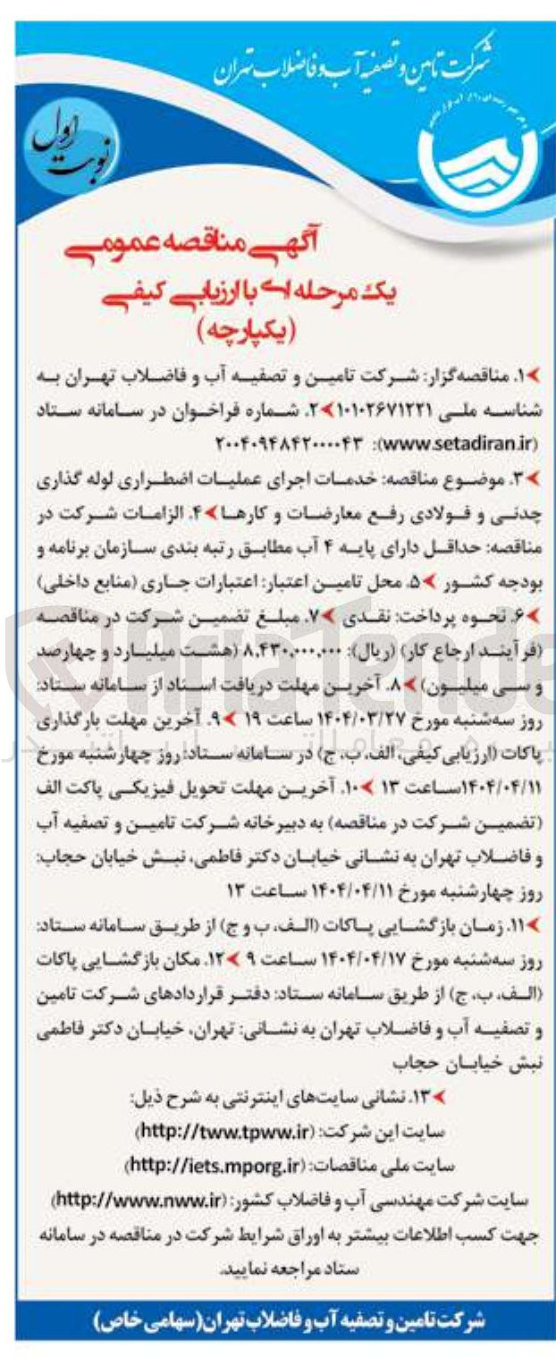 تصویر کوچک آگهی  اجرای عملیات اضطراری لوله گذاری چدنی و فولادی رفع معارضات و کارها ۴