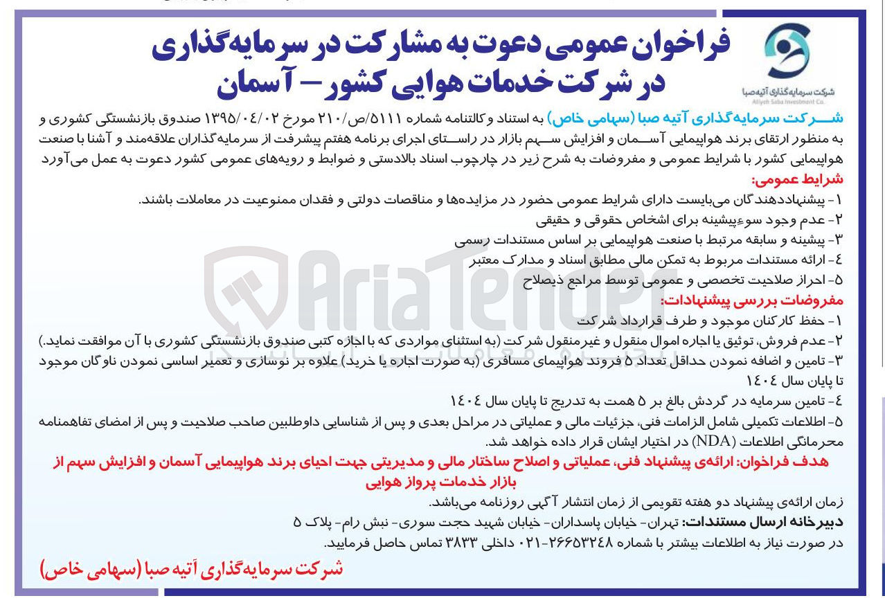 تصویر کوچک آگهی  دعوت به مشارکت در سرمایه گذاری 