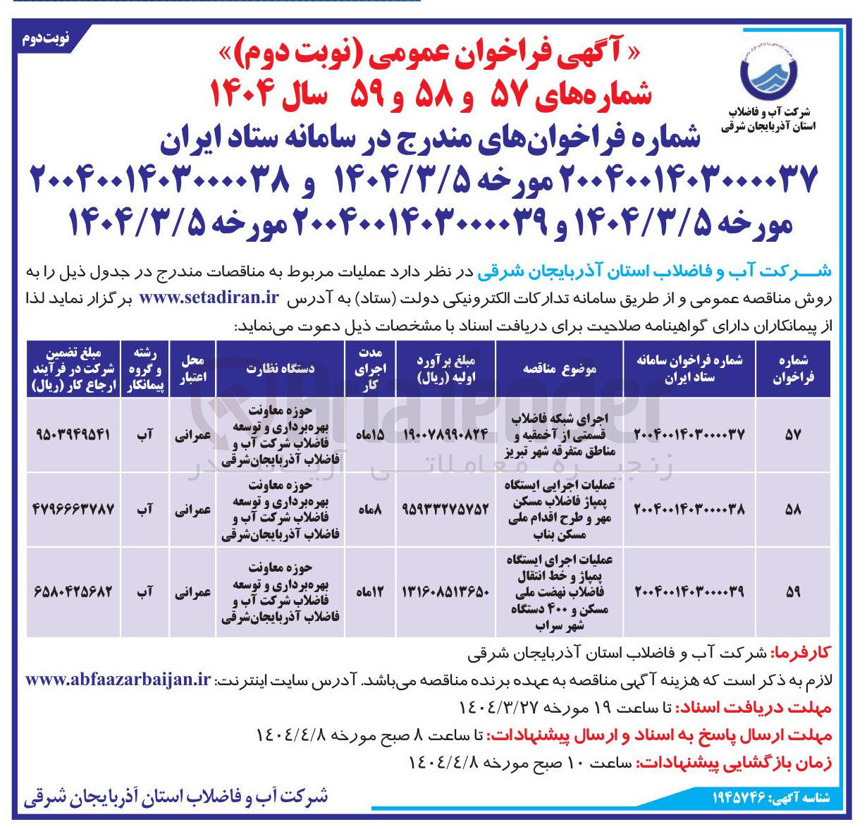 تصویر کوچک آگهی اجرای شبکه فاضلاب قسمتی از آخمقیه و مناطق متفرقه شهر تبریز 
