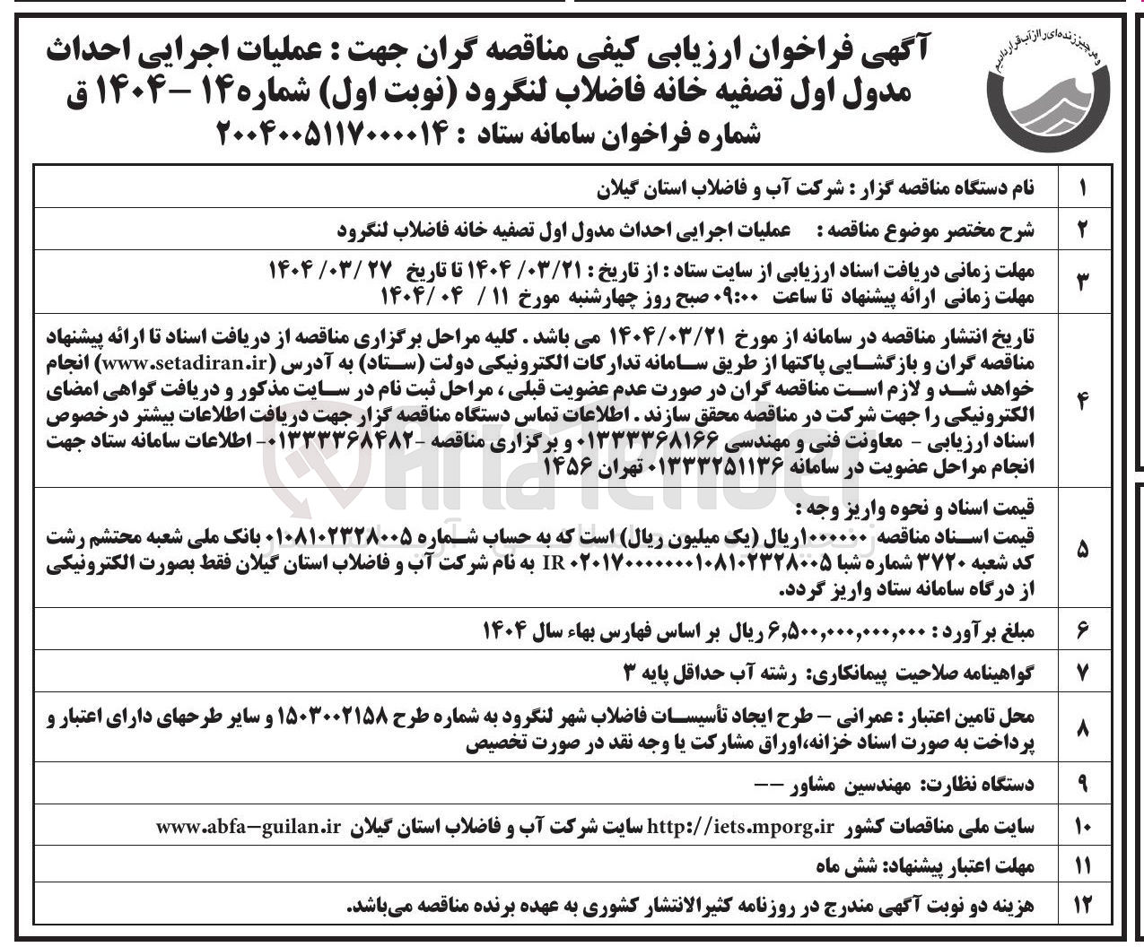 تصویر کوچک آگهی عملیات اجرایی احداث مدول اول تصفیه خانه فاضلاب 