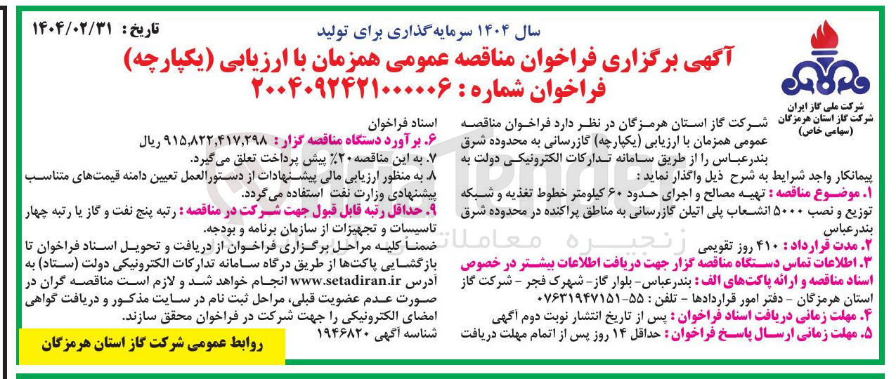 تصویر کوچک آگهی تهیه مصالح و اجرای حدود ۶۰ کیلومتر خطوط تغذیه و شبکه توزیع و نصب ۵۰۰۰ انشعاب پلی اتیلن گازرسانی به مناطق پراکنده