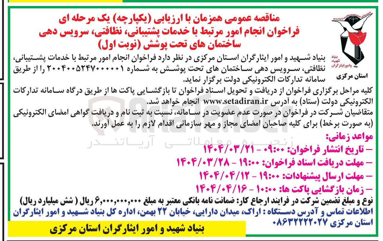 تصویر کوچک آگهی  انجام امور مرتبط با خدمات پشتیبانی نظافتی ، سرویس دهی ساختمان