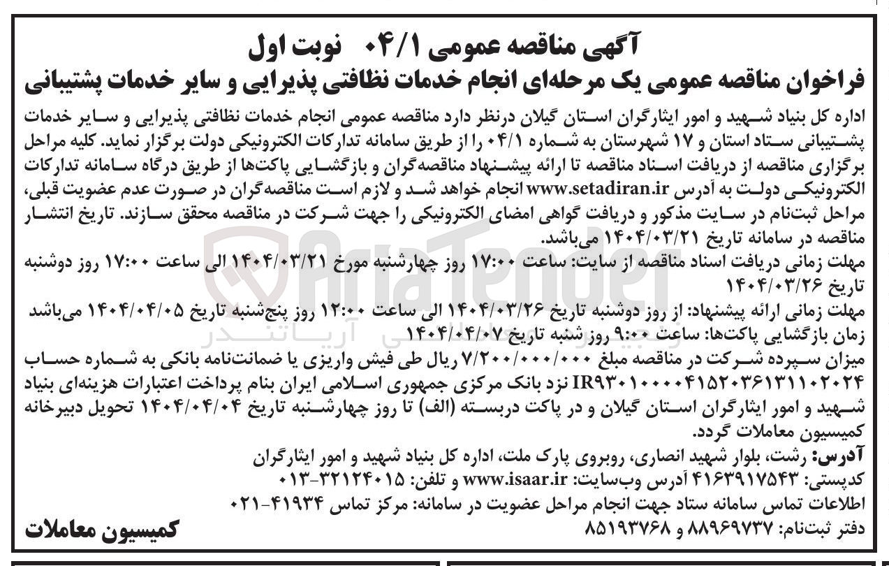 تصویر کوچک آگهی خدمات نظافتی پذیرایی و سایر خدمات پشتیبانی 
