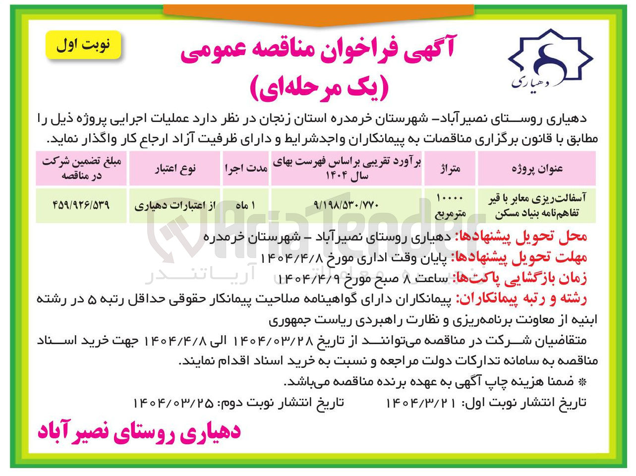 تصویر کوچک آگهی آسفالت ریزی معابر با قیر تفاهم نامه بنیاد مسکن 
