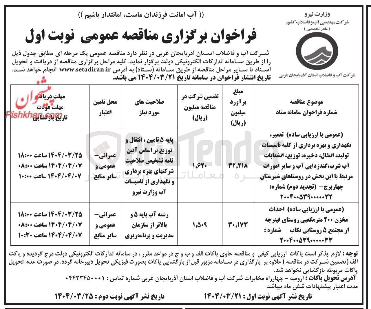 تصویر کوچک آگهی  احداث مخزن ۲۰۰ متر مکعبی
