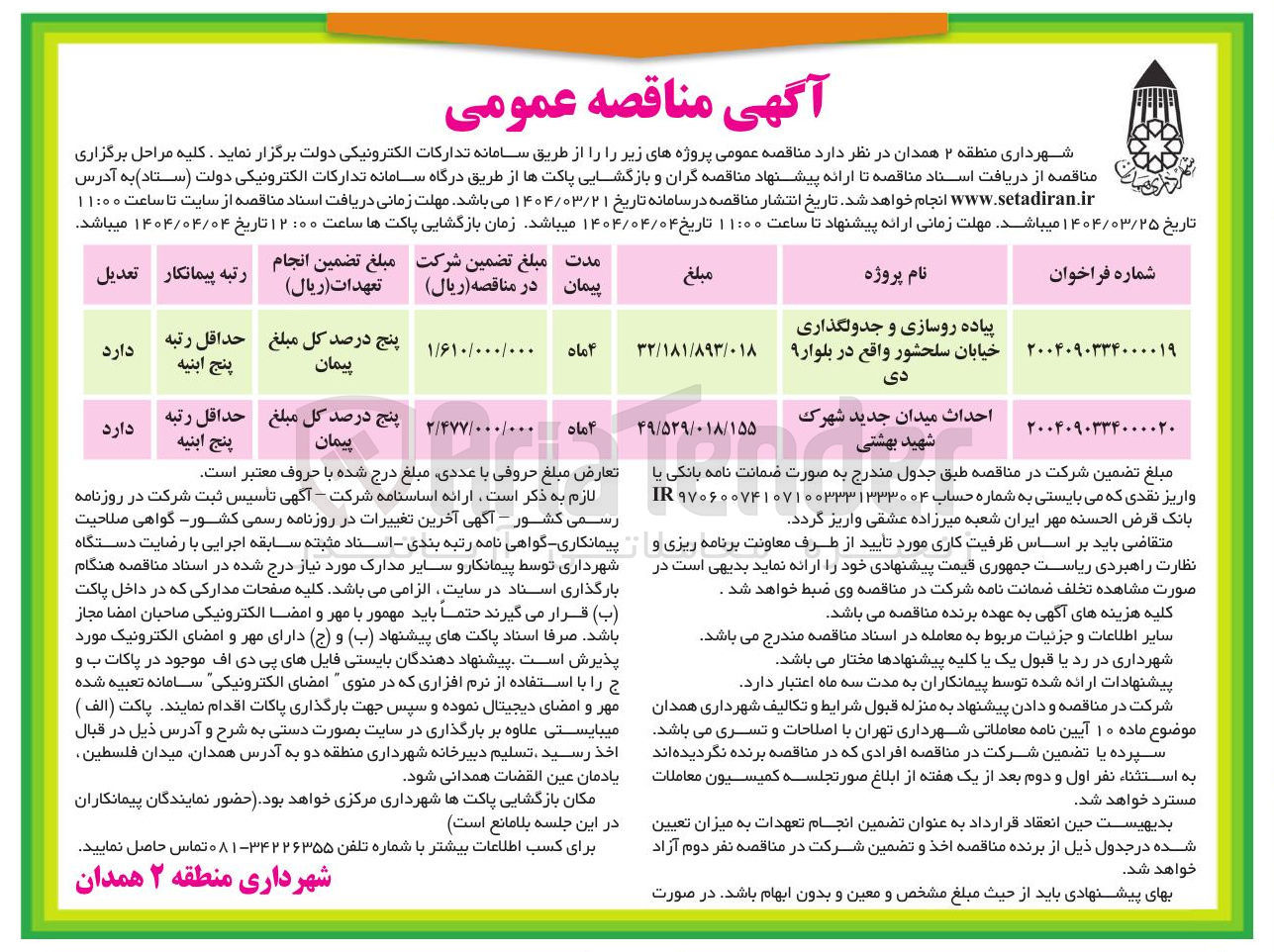 تصویر کوچک آگهی پیاده روسازی و جدولگذاری 
