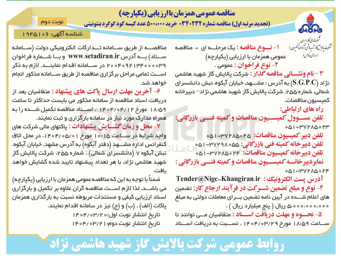 تصویر کوچک آگهی خرید ۵۰۰،۰۰۰ عدد کیسه کود گوگرد بنتونیتی