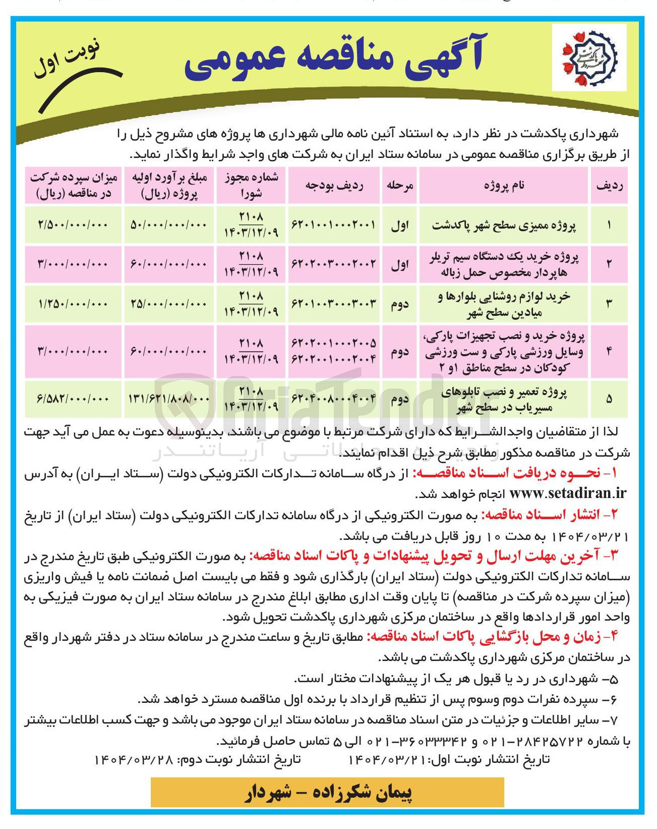 تصویر کوچک آگهی خرید لوازم روشنایی بلوارها و میادین سطح شهر 