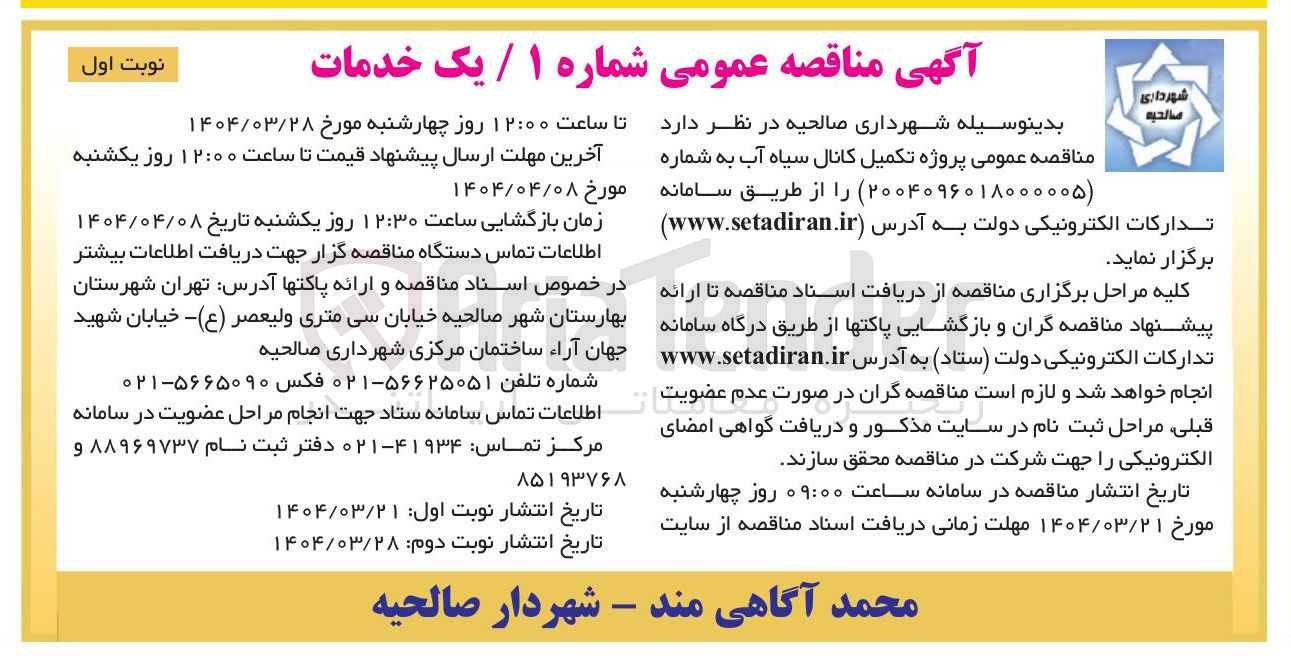 تصویر کوچک آگهی پروژه تکمیل کانال سیاه آب 