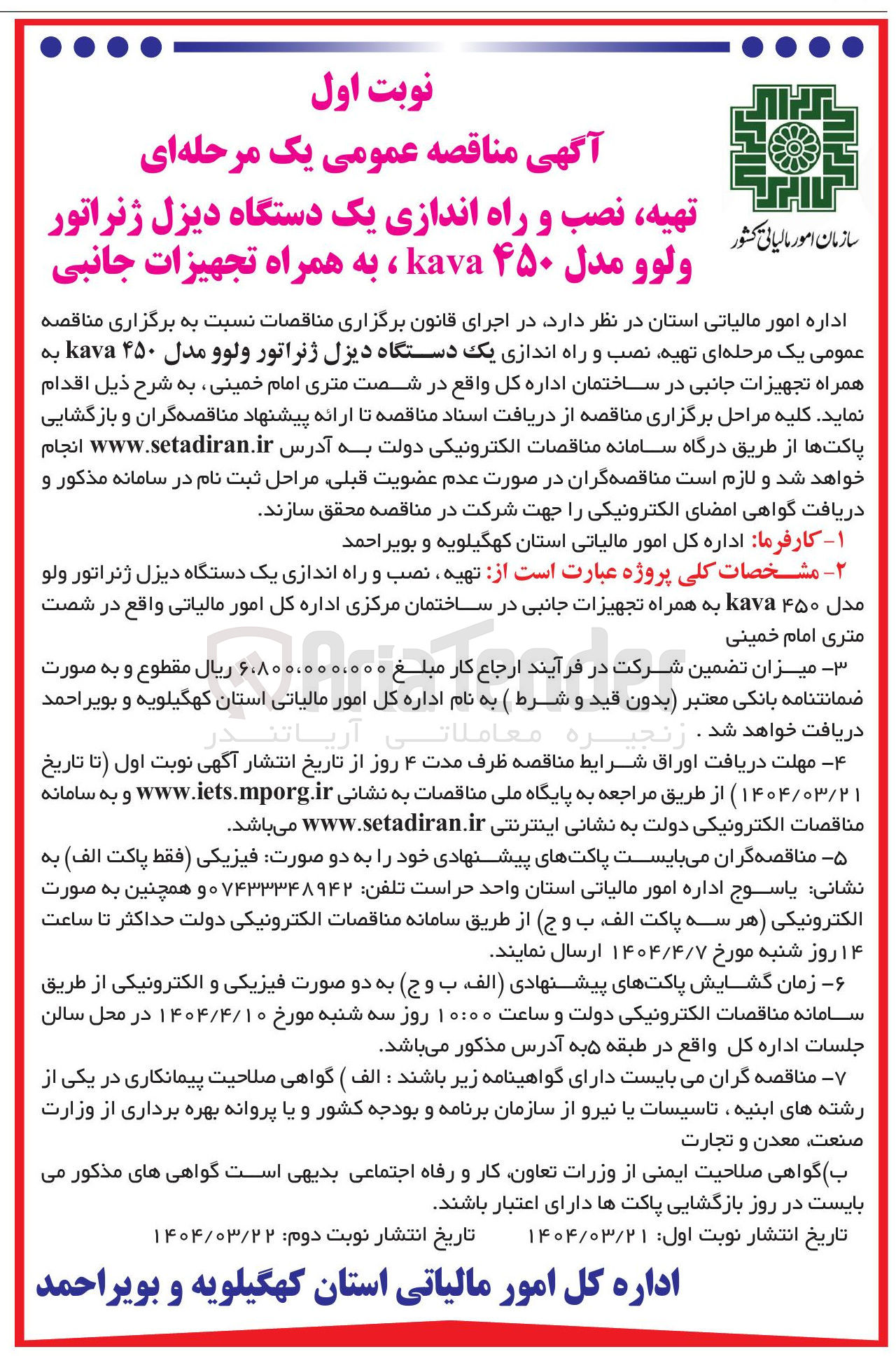 تصویر کوچک آگهی تهیه نصب و راه اندازی یک دستگاه دیزل ژنراتور ولوو مدل ۴۵۰ kava ، به همراه تجهیزات جانبی