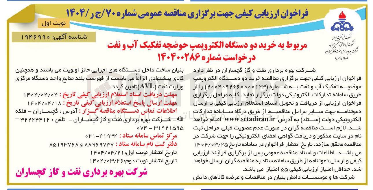 تصویر کوچک آگهی خرید دو دستگاه الکتروپمپ حوضچه تفکیک آب و نفت 