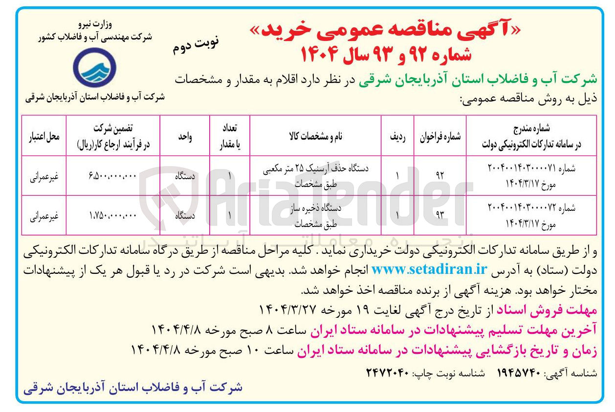 تصویر کوچک آگهی دستگاه حذف آرسنیک ۲۵ متر مکعبی 
