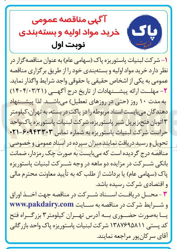 تصویر کوچک آگهی  خرید مواد اولیه و بسته بندی 