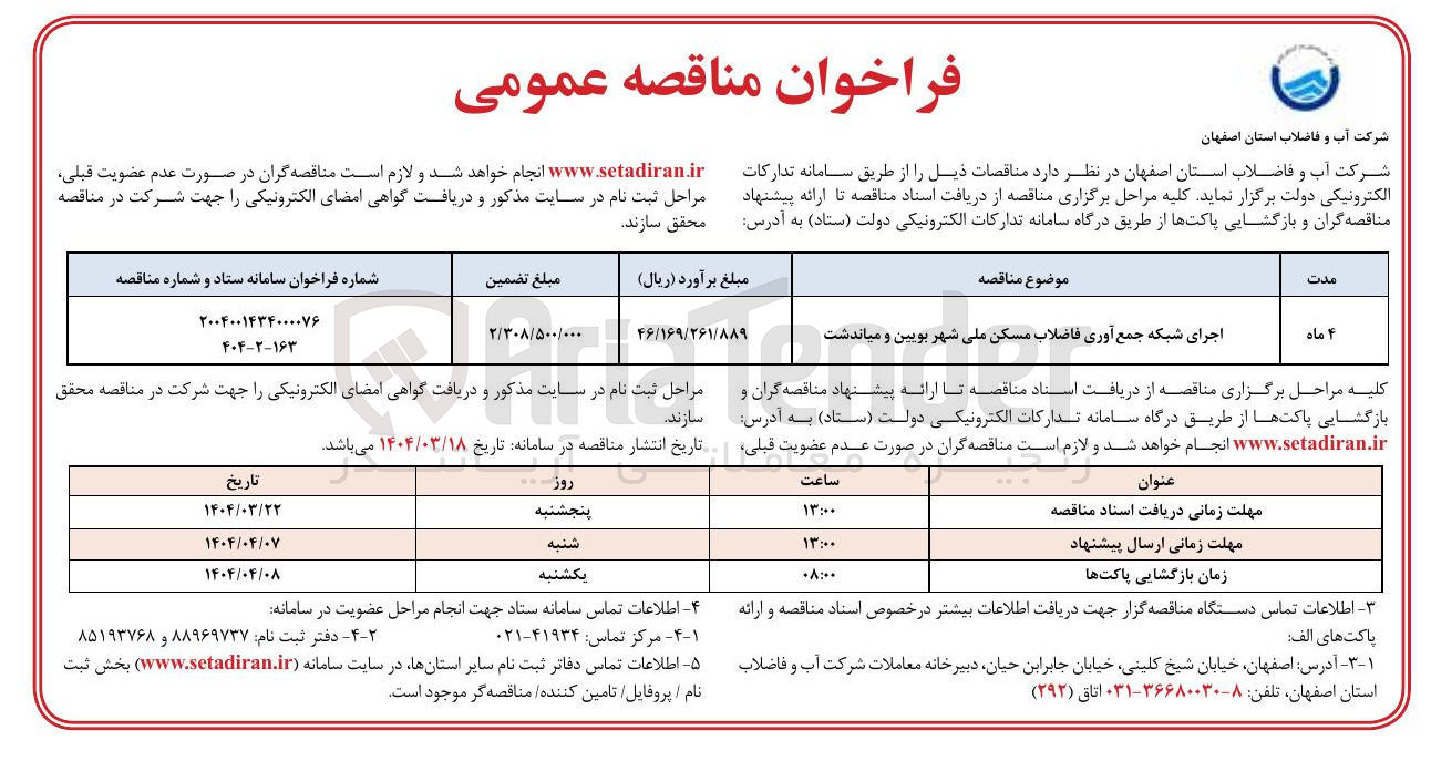 تصویر کوچک آگهی اجرای شبکه جمع آوری فاضلاب