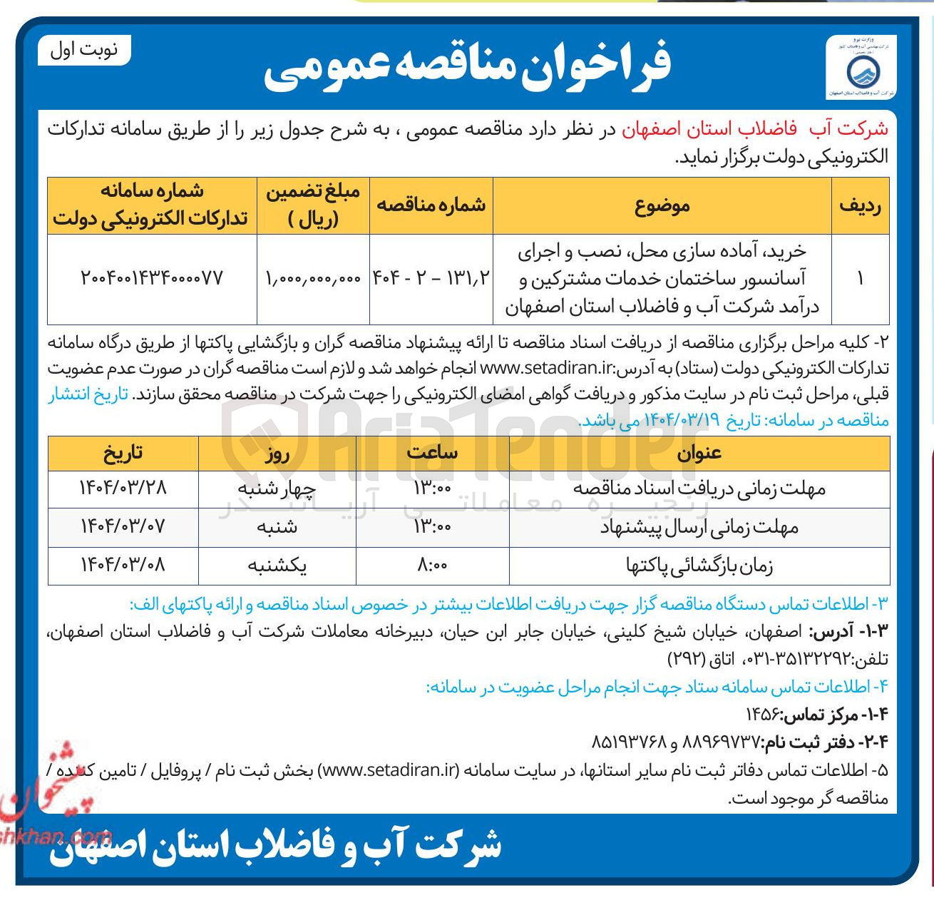 تصویر کوچک آگهی خرید آماده سازی محل نصب و اجرای آسانسور ساختمان خدمات مشترکین و درآمد شرکت آب و فاضلاب 