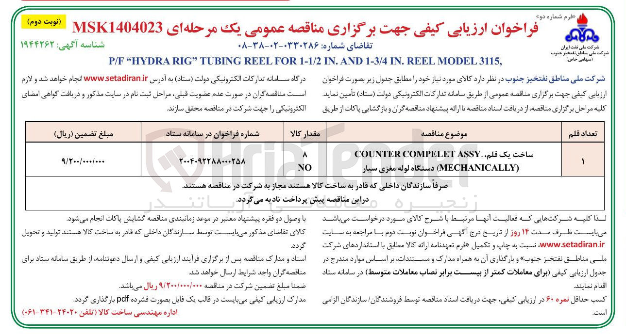 تصویر کوچک آگهی ساخت یک قلم ASSY COMPELET COUNTER ( MECHANICALLY دستگاه لوله مغزی سیار