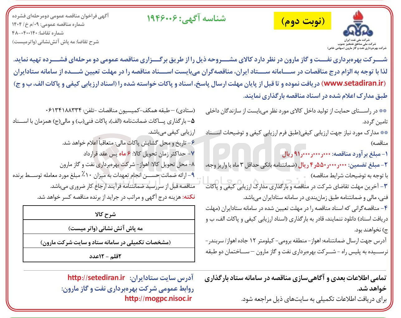 تصویر کوچک آگهی خرید مه پاش آتش نشانی (واترمیست )