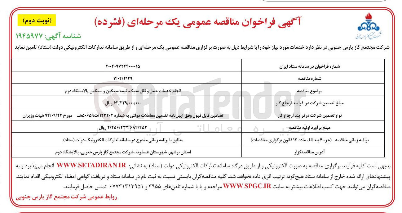 تصویر کوچک آگهی انجام خدمات حمل و نقل سبک نیمه سنگین و سنگین