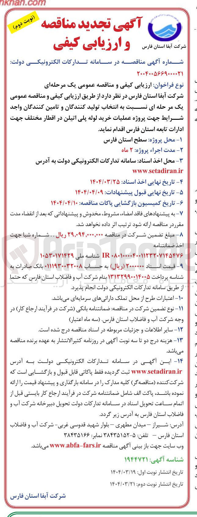 تصویر کوچک آگهی عملیات خرید لوله پلی اتیلن در اقطار مختلف