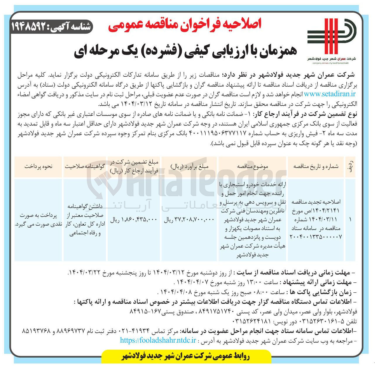 تصویر کوچک آگهی ارائه خدمات خودرو استیجاری با راننده جهت انجام امور حمل و  و سرویس دهی به پرسنل و ناظرین و مهندسان