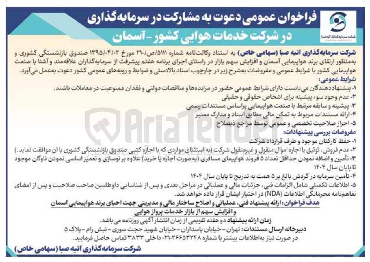 تصویر کوچک آگهی  مشارکت در سرمایه گذاری به منظور ارتقای برند هواپیمایی آسمان و افزایش سهم بازار در راستای اجرای برنامه هفتم پیشرفت