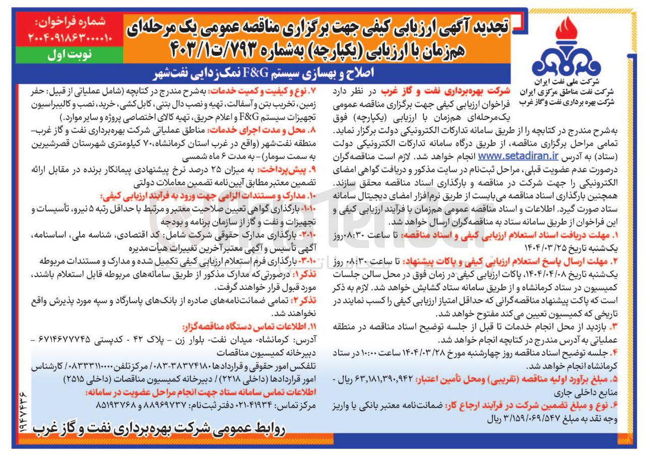 تصویر کوچک آگهی اصلاح و بهسازی سیستم G & F نمک زدایی نفت شهر 
