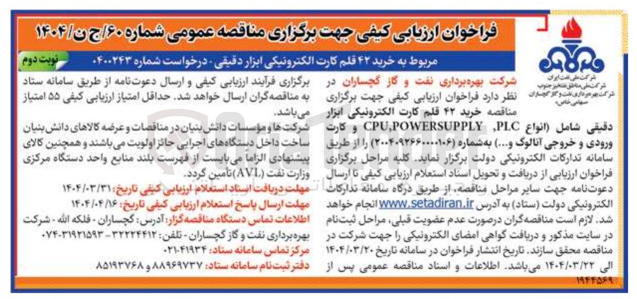 تصویر کوچک آگهی خرید ۴۲ قلم کارت الکترونیکی ابزار دقیقی شامل انواع PLC POWERSUPPLY , CPU و کارت ورودی و خروجی آنالوگ .... 