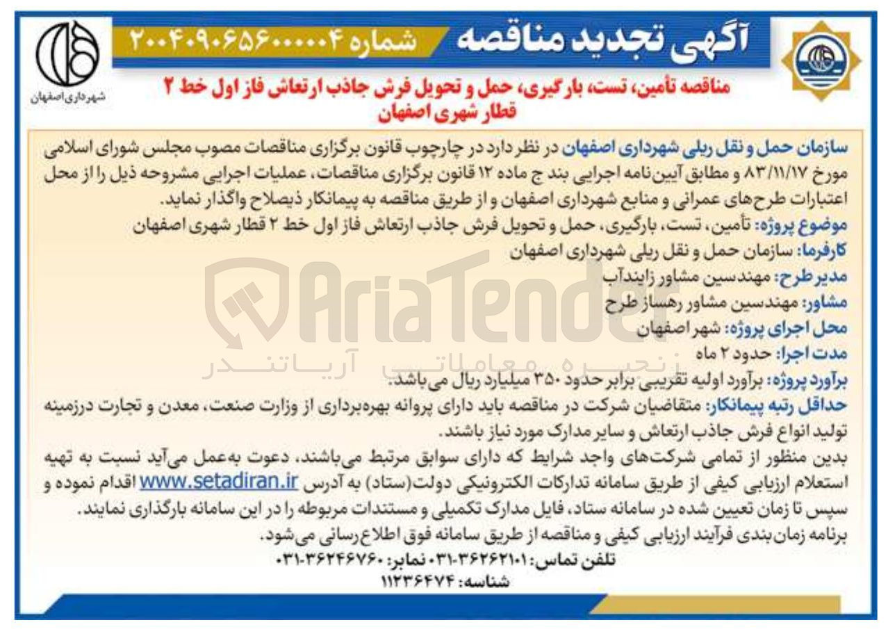 تصویر کوچک آگهی  تأمین تست بارگیری حمل و تحویل فرش جاذب ارتعاش فاز اول خط ۲ 
