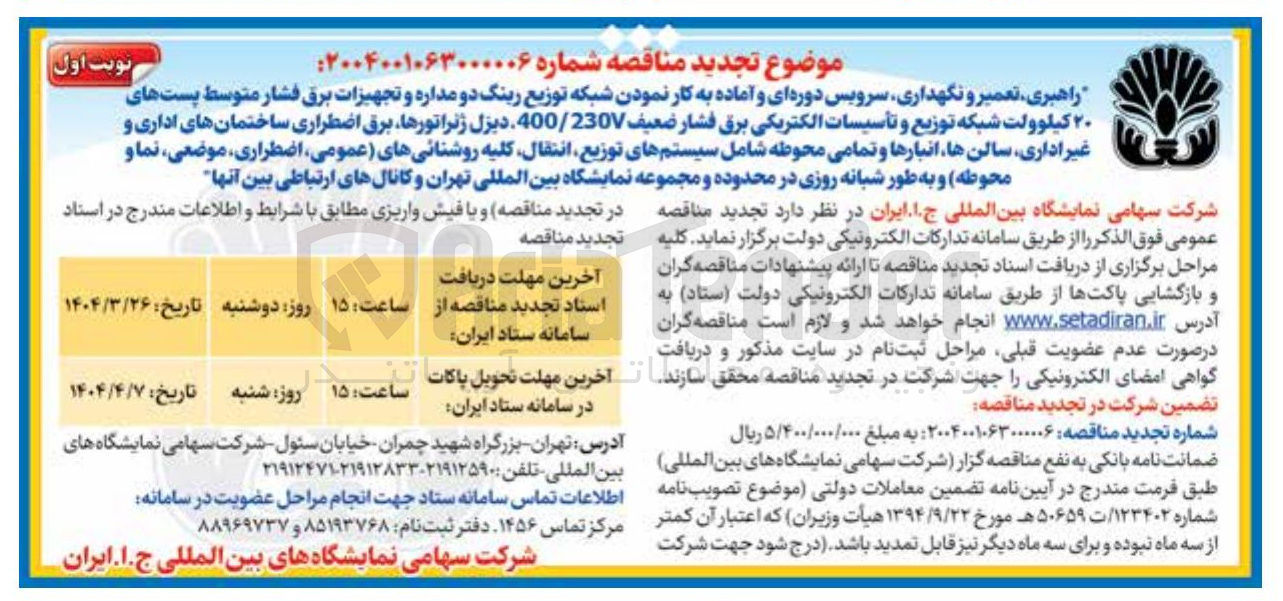 تصویر کوچک آگهی راهبری تعمیر و نگهداری سرویس دوره ای و آماده به کار نمودن شبکه توزیع رینگ دو مداره و تجهیزات برق فشار متوسط پستهای ۲۰ کیلوولت شبکه توزیع و تأسیسات الکتریکی برق فشار ضعیف 400/230 دیزل ژنراتورها برق اضطراری ساختمانهای اداری و غیر اداری سالن ها انبارها و تمامی محوطه شامل سیستمهای توزیع انتقال کلیه روشنائیهای عمومی اضطراری موضعی نما و محوطه و به طور شبانه روزی
