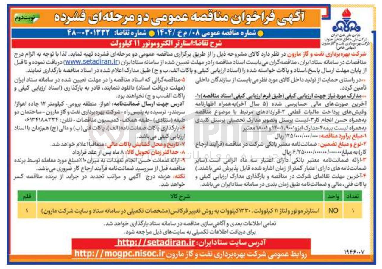 تصویر کوچک آگهی استارتر 
موتور ولتاژ ۱۱ کیلوولت ۱۳۳۰ کیلووات به روش تغییر فرکانس