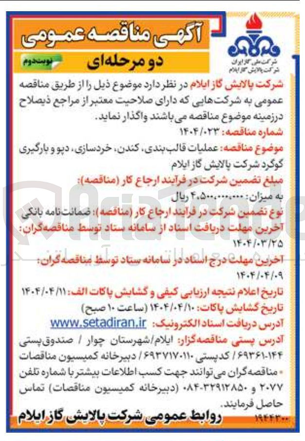 تصویر کوچک آگهی عملیات قالب بندی کندن خردسازی دپو و بارگیری گوگرد