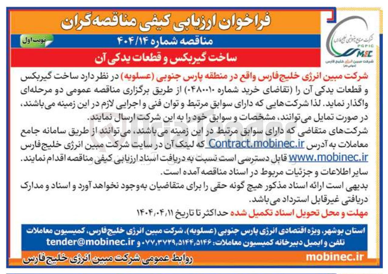 تصویر کوچک آگهی ساخت گیربکس و قطعات یدکی آن 