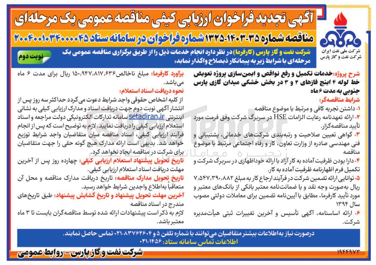 تصویر کوچک آگهی  خدمات تکمیل و رفع نواقص و ایمن سازی پروژه تعویض خط لوله ۴ اینج فازهای ۲ و ۳ در بخش خشکی 