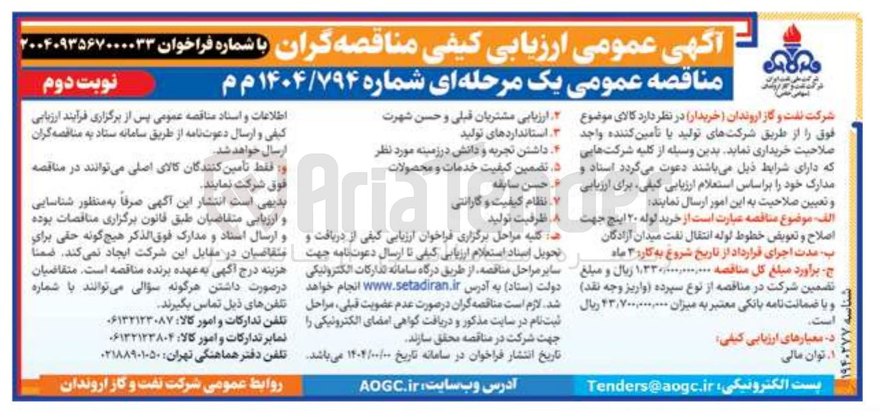 تصویر کوچک آگهی خرید لوله ۲۰ اینچ جهت ۸ ظرفیت تولید اصلاح و تعویض خطوط لوله انتقال نفت میدان آزادگان