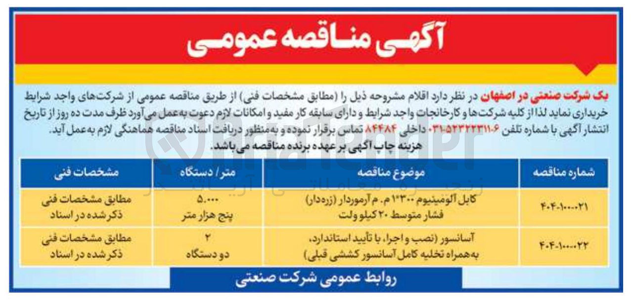 تصویر کوچک آگهی کابل آلومینیوم ۱۰۳۰۰ م . م آرموردار ( زره دار ) فشار متوسط ۲۰ کیلوولت 
