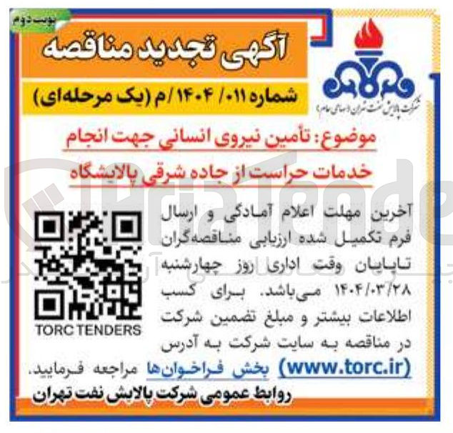 تصویر کوچک آگهی تأمین نیروی انسانی جهت انجام 
خدمات حراست