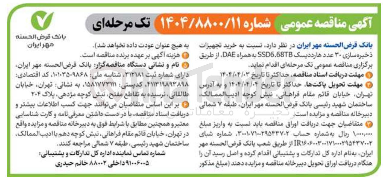 تصویر کوچک آگهی  خرید تجهیزات ذخیره سازی ۳۰ عدد هارد دیسک SSD6.68TB به همراه DAE 