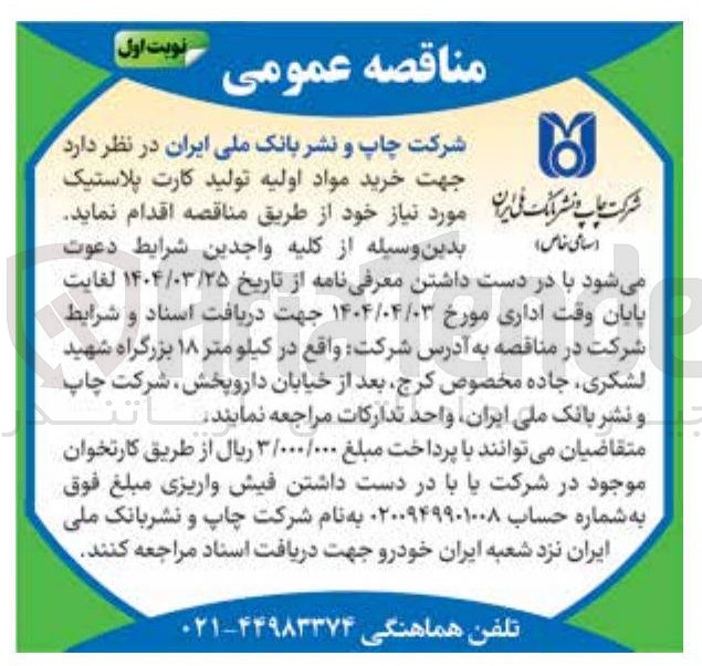 تصویر کوچک آگهی خرید مواد اولیه تولید کارت پلاستیک 