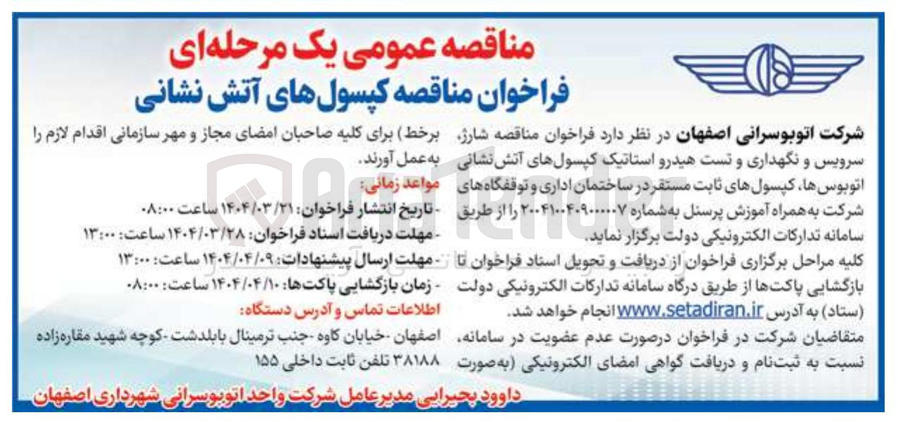 تصویر کوچک آگهی  شارژ سرویس و نگهداری و تست هیدرو استاتیک کپسولهای آتش نشانی اتوبوس ها کپسولهای ثابت مستقر در ساختمان اداری و توقفگاه های شرکت به همراه آموزش پرسنل