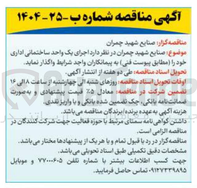 تصویر کوچک آگهی  اجرای یک واحد ساختمانی اداری