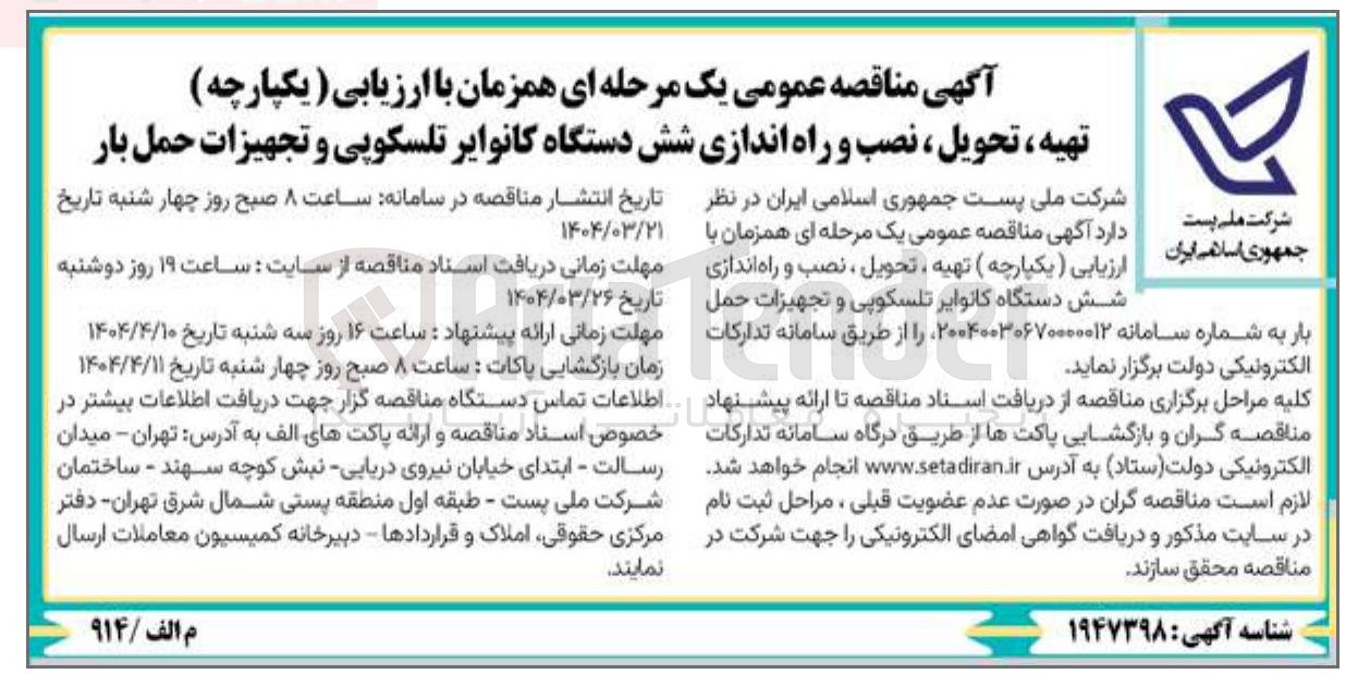 تصویر کوچک آگهی تهیه ، تحویل ، نصب و راه اندازی شش دستگاه کانوایر تلسکوپی و تجهیزات حمل بار 
