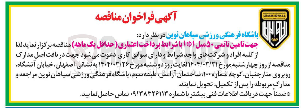 تصویر کوچک آگهی تامین تاتمی ۵۰ میل ۱*۱