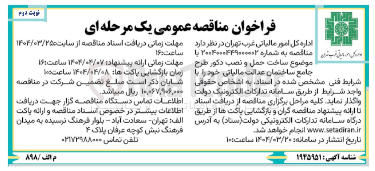 تصویر کوچک آگهی ساخت حمل و نصب دکور طرح جامع ساختمان عدالت مالیاتی