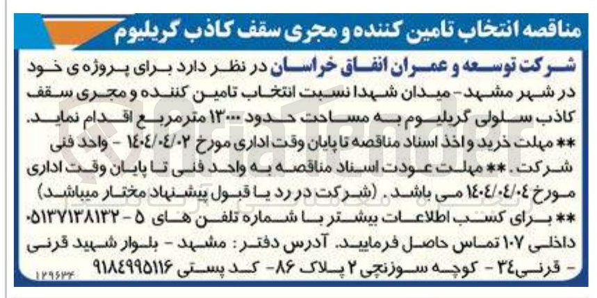 تصویر کوچک آگهی  انتخاب تامین کننده و مجری سقف كاذب سلولی گریلیوم 