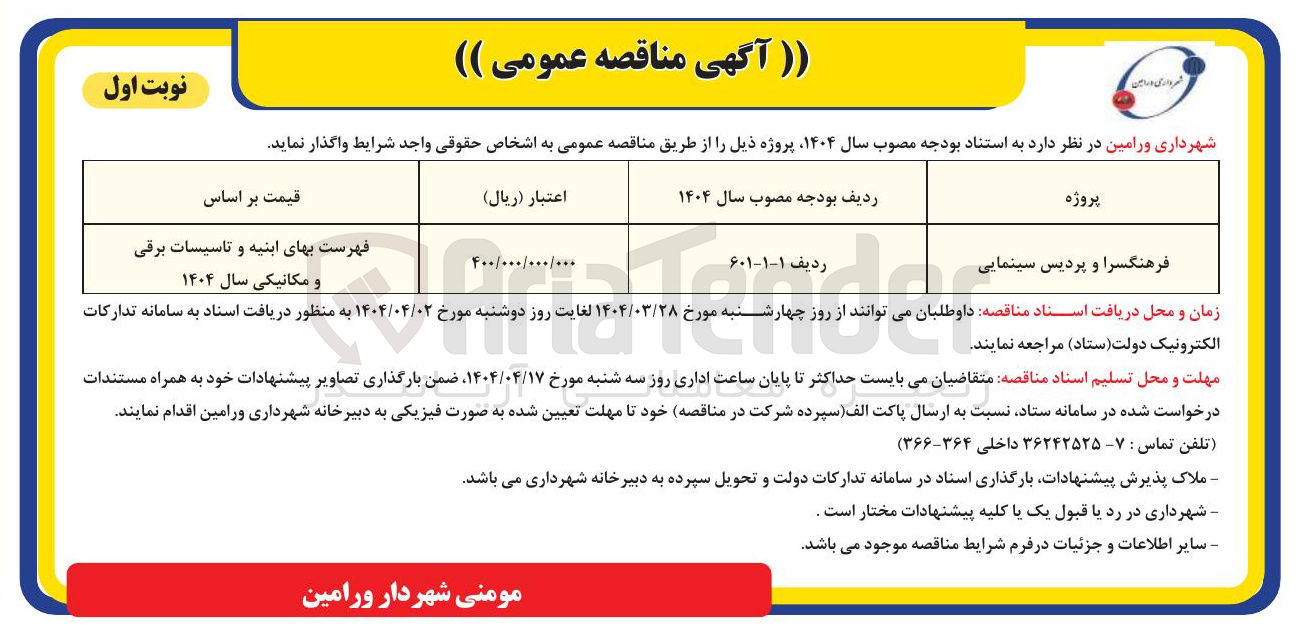 تصویر کوچک آگهی فرهنگسرا و پردیس سینمایی 
