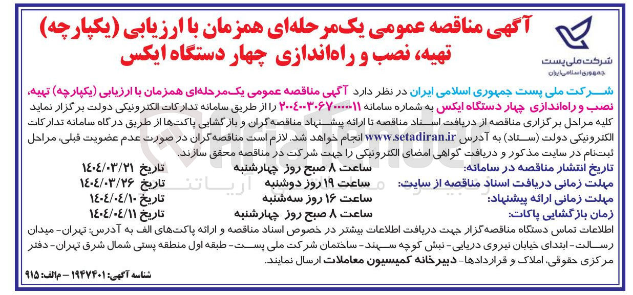 تصویر کوچک آگهی تهیه نصب و راه اندازی چهار دستگاه ایکس