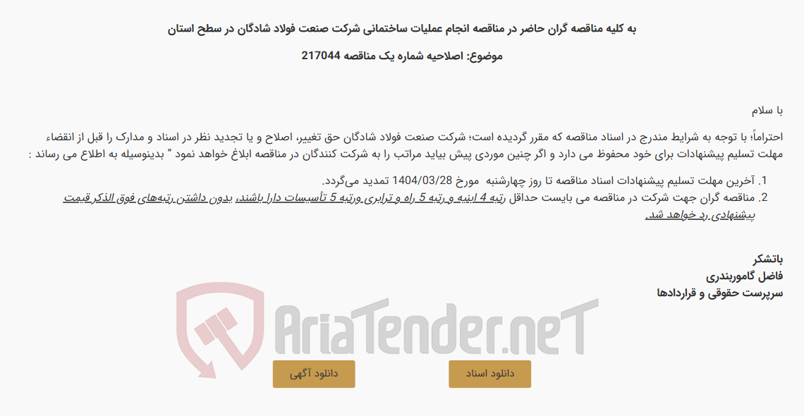 تصویر کوچک آگهی به کلیه مناقصه گران حاضر در مناقصه انجام عملیات ساختمانی شرکت صنعت فولاد شادگان در سطح استان (اصلاحیه شماره یک مناقصه 217044)